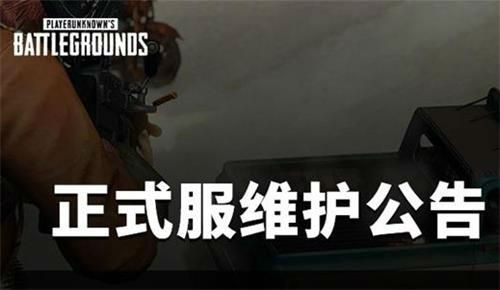 游戏动态：绝地求生2月9日更新时间 更新内容介绍