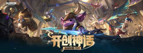 游戏动态：LOL11月12日更新:英雄联盟2021季前赛开创神话版本改动