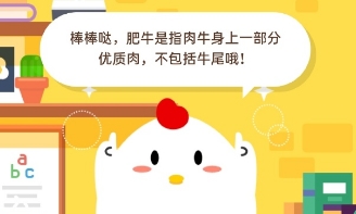 游戏动态：蚂蚁庄园3月25日答案：生活中我们常说的“肥牛”不包括以下哪一项