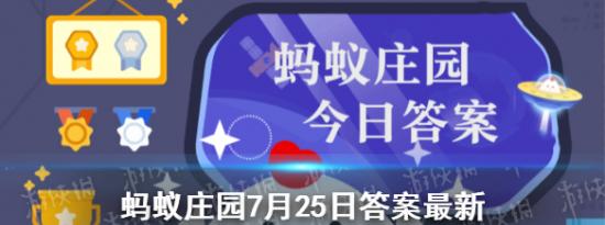 今日蚂蚁庄园问答：为什么星星会眨眼睛