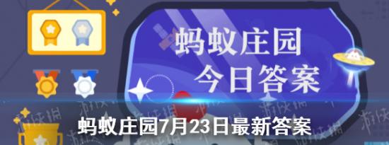 今日蚂蚁庄园问答：公交车被洪水困住正确的逃生措施是