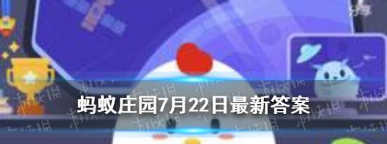 今日蚂蚁庄园问答：7月22日蚂蚁庄园答案