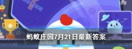 今日蚂蚁庄园问答：7月21日蚂蚁庄园答案不吃肉