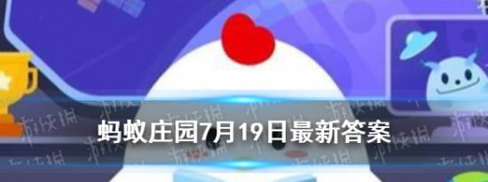 今日蚂蚁庄园问答：7月19日蚂蚁庄园答案是什么