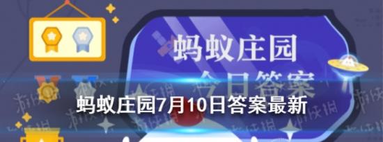 今日蚂蚁庄园问答：冰雹蚂蚁庄园