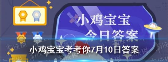 今日蚂蚁庄园问答：小鸡宝宝考考你我国古代女性曾用哪种物品作为粉底的原料